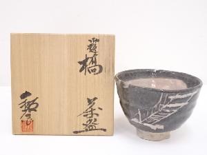 水野銘一造　御題橋茶碗